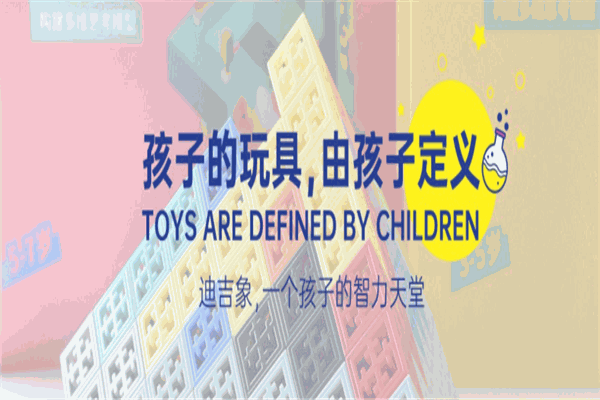 迪吉象益智玩具体验馆